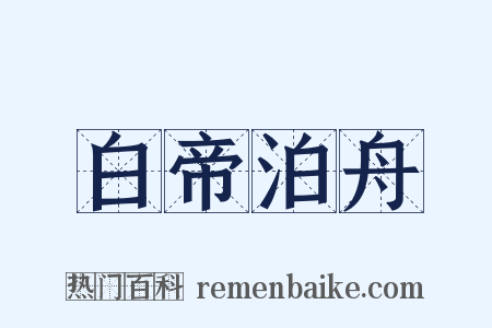 白帝泊舟是什么意思的图片